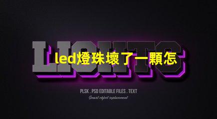led燈珠壞了一顆怎么短接 led燈的燈珠壞了一顆需要全換嗎